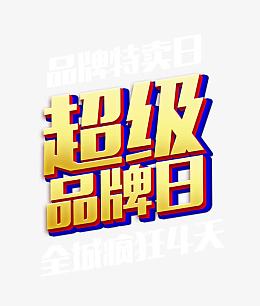 超级品牌日