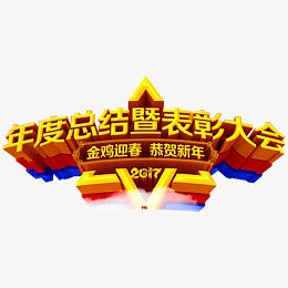 表彰大会