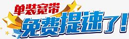 联通宽带免费提速艺术字