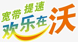 联通宽带高清免扣素材