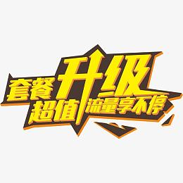 超值升级流量