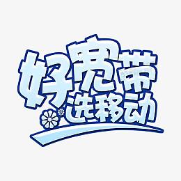 好宽带选移动