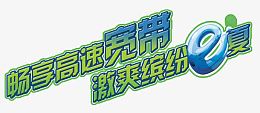 高速宽带