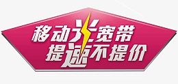 移动宽带促销标签