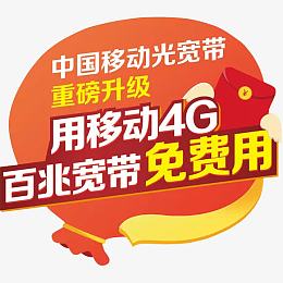 移动4g免费用
