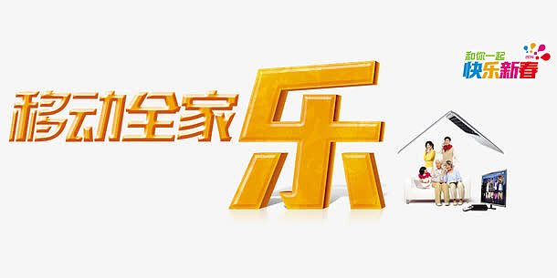 移动全家乐
