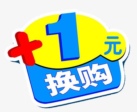 一元换购