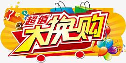 超值大换购