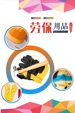 劳保用品