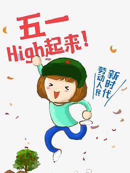五一嗨起来