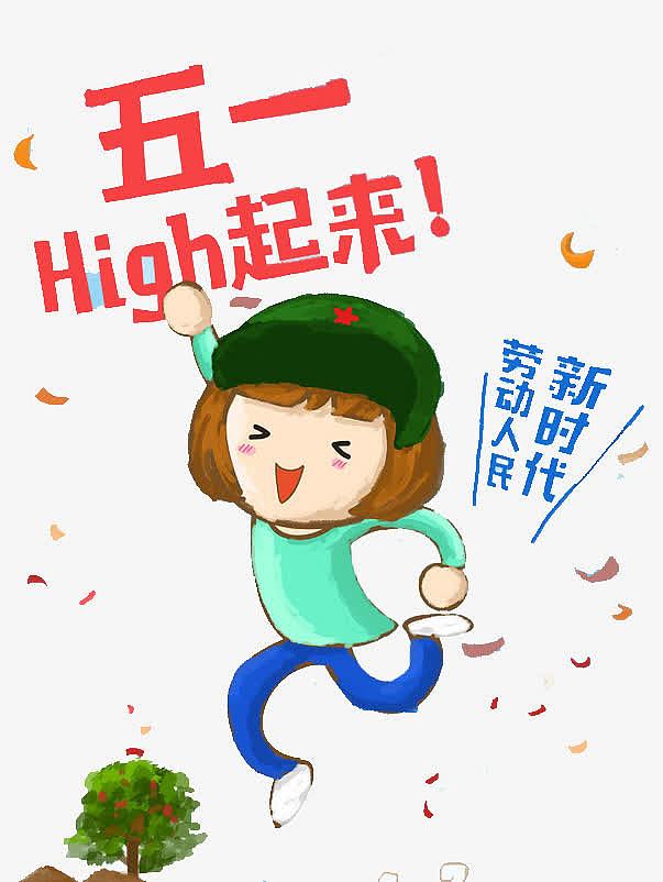 五一嗨起来