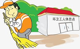 环卫工人