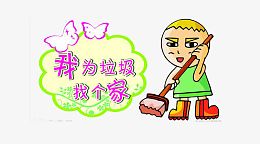扫地的小孩