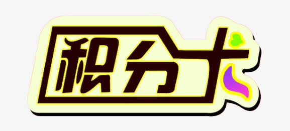 创意积分卡素材免费下载_觅元素