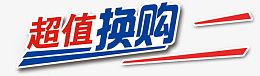 超值换购