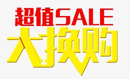 超值大换购艺术字免抠素材