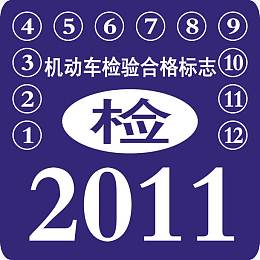 机动车检验合格标志免抠图