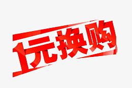 一元换购红色艺术字免费下载