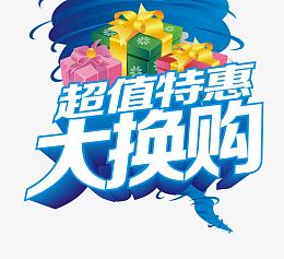 超值特惠