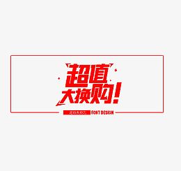 超值大换购