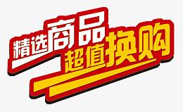 精选商品超值换购艺术字
