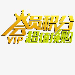 会员积分