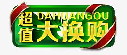 超值大换购