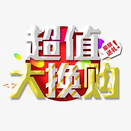 积分换购
