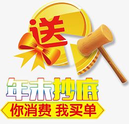 年末抄底