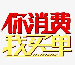 你消费我买单