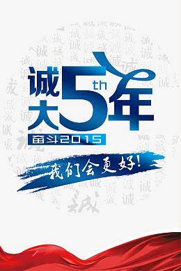 诚大五周年宣传海报PSD