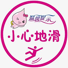 温馨提示小心地化