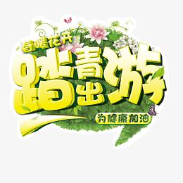 中石油踏青地贴