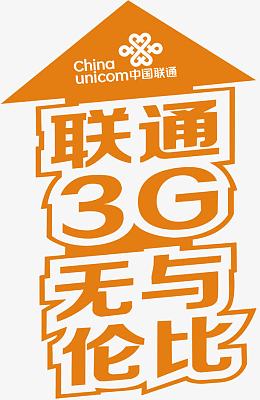 联通3g地贴图片