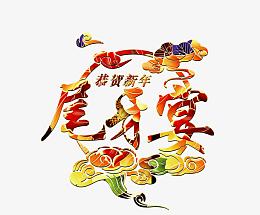 矢量手绘尾牙宴