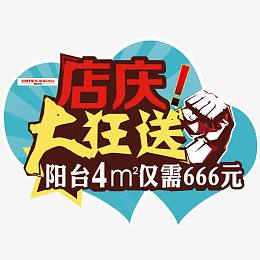 店庆大狂送psd海报