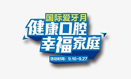 健康口腔幸福家庭