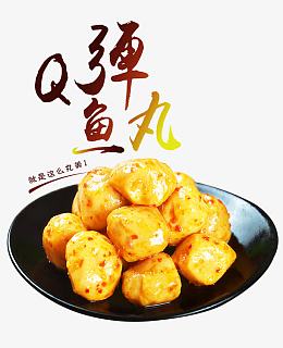 Q弹的鱼丸