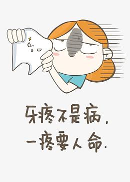 牙疼是病
