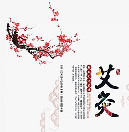 艾灸文案排版