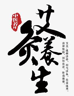 艾灸养生