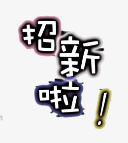 招新啦