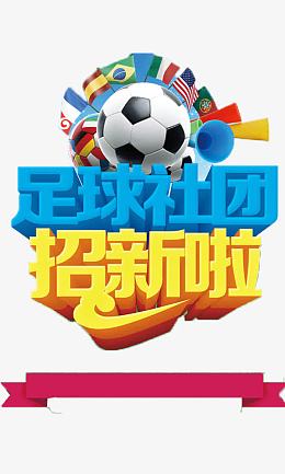 足球社团招新啦