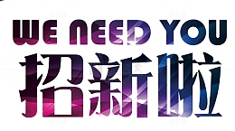 招聘季招新啦