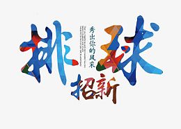 排球招新字