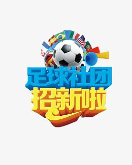 足球社团
