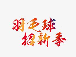 创意羽毛球招新季字体元素