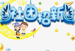 社团招新艺术字