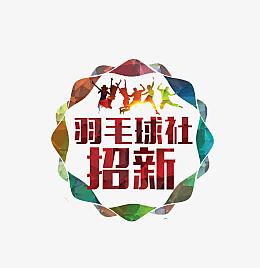 创意羽毛球社招新字体元素