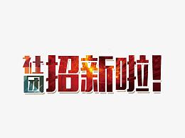 创意社团招新字体元素